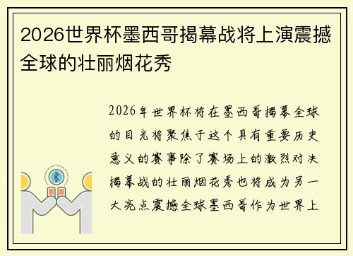 2026世界杯墨西哥揭幕战将上演震撼全球的壮丽烟花秀