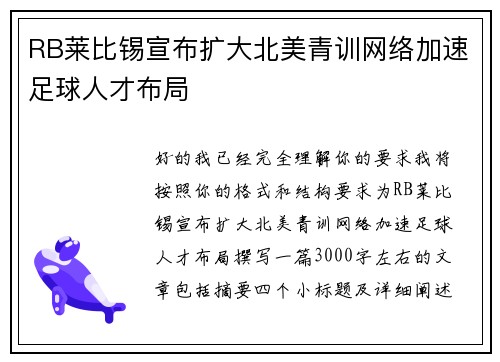 RB莱比锡宣布扩大北美青训网络加速足球人才布局