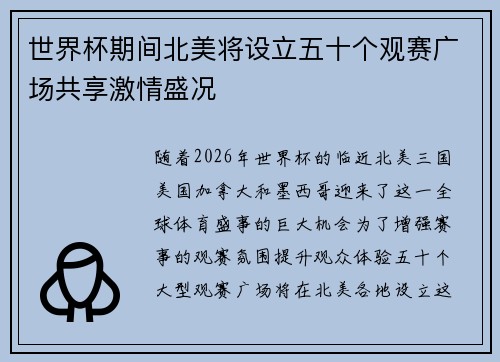 世界杯期间北美将设立五十个观赛广场共享激情盛况