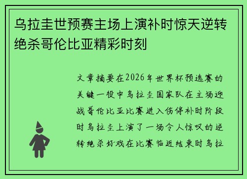 乌拉圭世预赛主场上演补时惊天逆转绝杀哥伦比亚精彩时刻