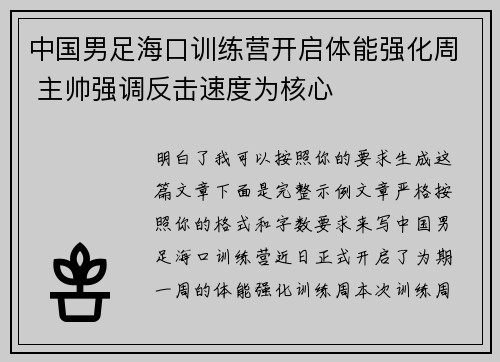 中国男足海口训练营开启体能强化周 主帅强调反击速度为核心