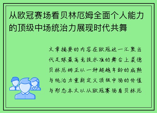 从欧冠赛场看贝林厄姆全面个人能力的顶级中场统治力展现时代共舞