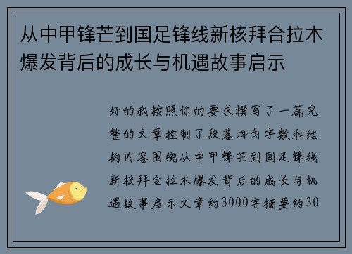 从中甲锋芒到国足锋线新核拜合拉木爆发背后的成长与机遇故事启示