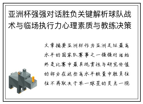 亚洲杯强强对话胜负关键解析球队战术与临场执行力心理素质与教练决策