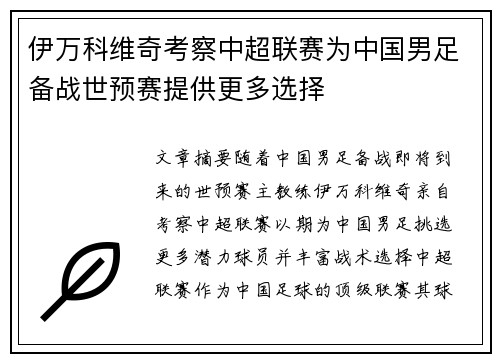 伊万科维奇考察中超联赛为中国男足备战世预赛提供更多选择