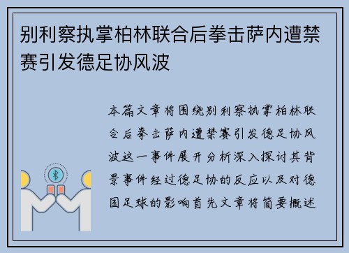 别利察执掌柏林联合后拳击萨内遭禁赛引发德足协风波