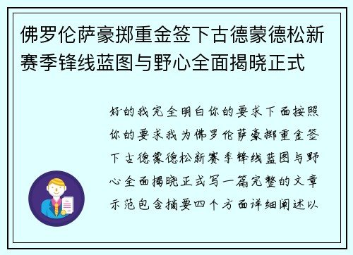 佛罗伦萨豪掷重金签下古德蒙德松新赛季锋线蓝图与野心全面揭晓正式