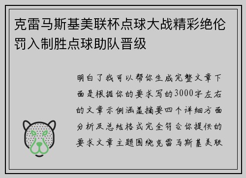 克雷马斯基美联杯点球大战精彩绝伦罚入制胜点球助队晋级