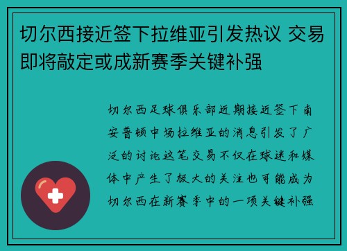 切尔西接近签下拉维亚引发热议 交易即将敲定或成新赛季关键补强