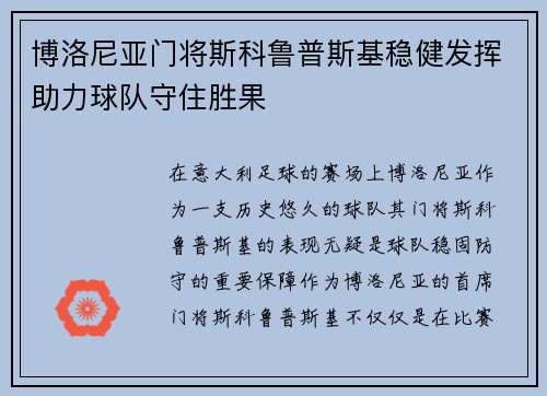 博洛尼亚门将斯科鲁普斯基稳健发挥助力球队守住胜果