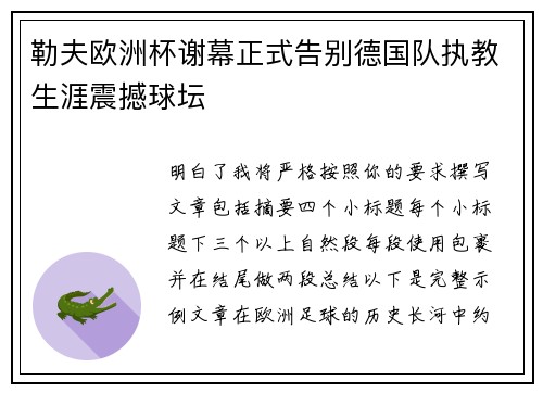 勒夫欧洲杯谢幕正式告别德国队执教生涯震撼球坛