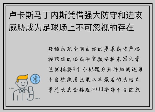 卢卡斯马丁内斯凭借强大防守和进攻威胁成为足球场上不可忽视的存在