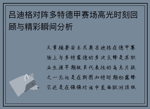 吕迪格对阵多特德甲赛场高光时刻回顾与精彩瞬间分析