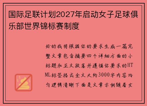 国际足联计划2027年启动女子足球俱乐部世界锦标赛制度