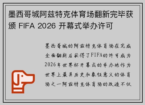 墨西哥城阿兹特克体育场翻新完毕获颁 FIFA 2026 开幕式举办许可