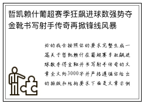哲凯赖什葡超赛季狂飙进球数强势夺金靴书写射手传奇再掀锋线风暴