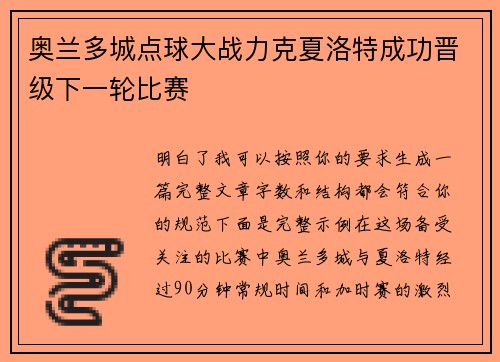 奥兰多城点球大战力克夏洛特成功晋级下一轮比赛