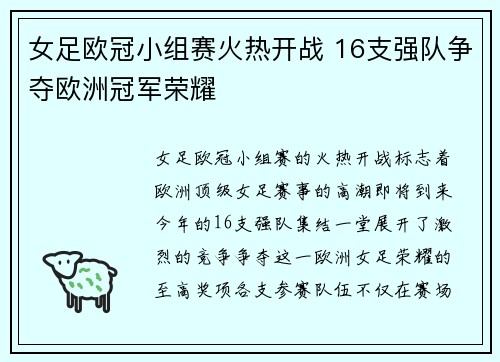 女足欧冠小组赛火热开战 16支强队争夺欧洲冠军荣耀