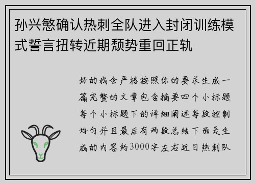 孙兴慜确认热刺全队进入封闭训练模式誓言扭转近期颓势重回正轨