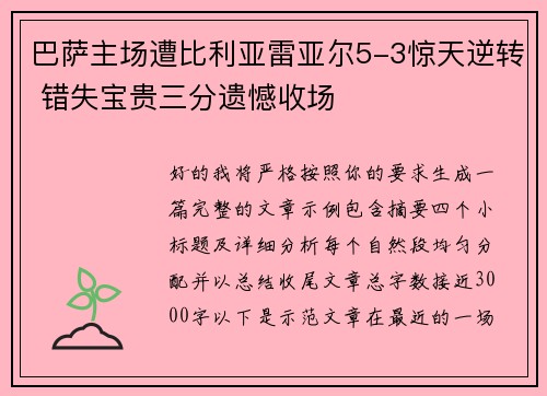 巴萨主场遭比利亚雷亚尔5-3惊天逆转 错失宝贵三分遗憾收场