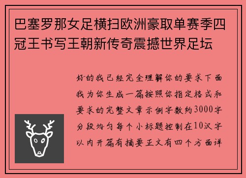 巴塞罗那女足横扫欧洲豪取单赛季四冠王书写王朝新传奇震撼世界足坛