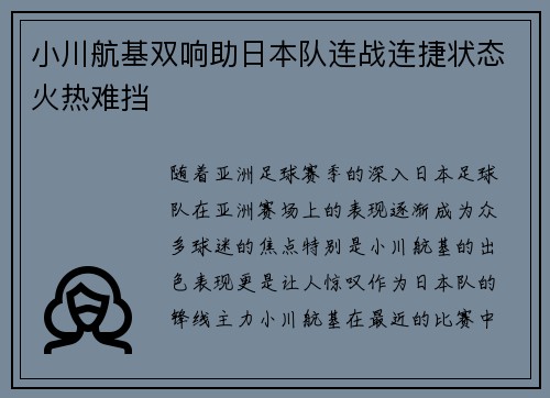 小川航基双响助日本队连战连捷状态火热难挡
