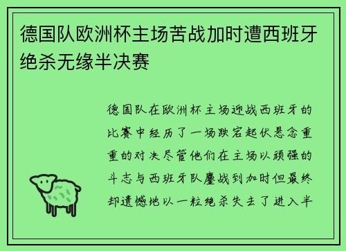 德国队欧洲杯主场苦战加时遭西班牙绝杀无缘半决赛