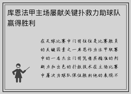 库恩法甲主场屡献关键扑救力助球队赢得胜利