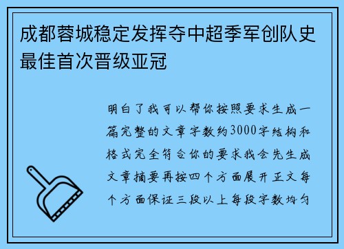 成都蓉城稳定发挥夺中超季军创队史最佳首次晋级亚冠