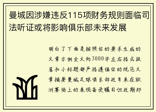 曼城因涉嫌违反115项财务规则面临司法听证或将影响俱乐部未来发展 曼城因涉嫌违反115项财务规则面临司法听证或将影响俱乐部未来发展
