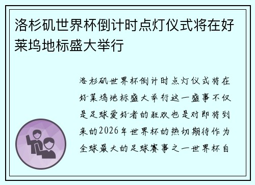 洛杉矶世界杯倒计时点灯仪式将在好莱坞地标盛大举行
