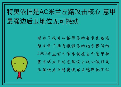 特奥依旧是AC米兰左路攻击核心 意甲最强边后卫地位无可撼动