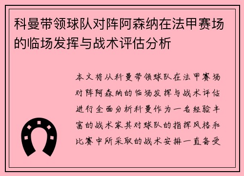 科曼带领球队对阵阿森纳在法甲赛场的临场发挥与战术评估分析