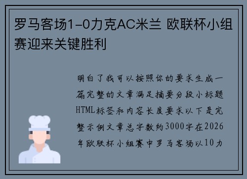 罗马客场1-0力克AC米兰 欧联杯小组赛迎来关键胜利