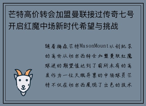芒特高价转会加盟曼联接过传奇七号开启红魔中场新时代希望与挑战 芒特高价转会加盟曼联接过传奇七号开启红魔中场新时代希望与挑战