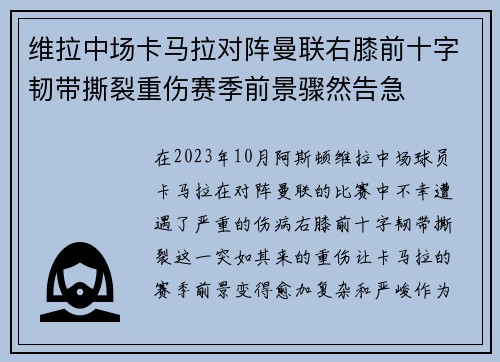维拉中场卡马拉对阵曼联右膝前十字韧带撕裂重伤赛季前景骤然告急