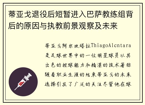 蒂亚戈退役后短暂进入巴萨教练组背后的原因与执教前景观察及未来