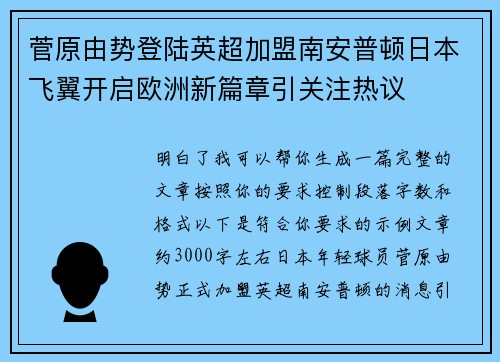 菅原由势登陆英超加盟南安普顿日本飞翼开启欧洲新篇章引关注热议