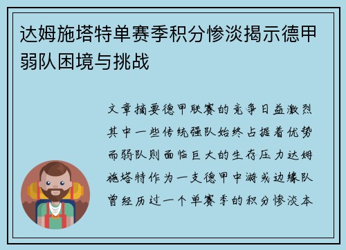 达姆施塔特单赛季积分惨淡揭示德甲弱队困境与挑战