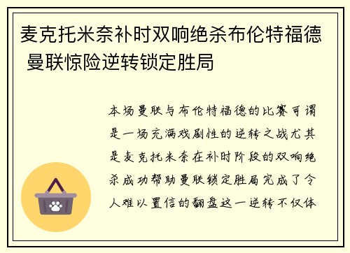 麦克托米奈补时双响绝杀布伦特福德 曼联惊险逆转锁定胜局