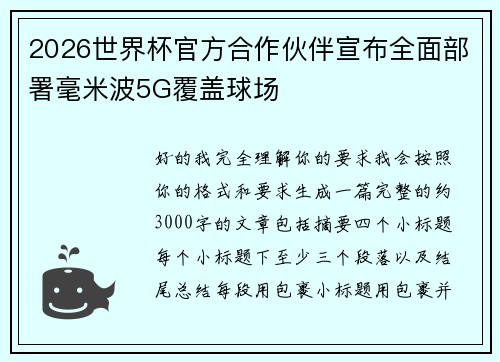 2026世界杯官方合作伙伴宣布全面部署毫米波5G覆盖球场