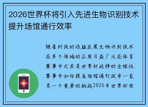 2026世界杯将引入先进生物识别技术提升场馆通行效率