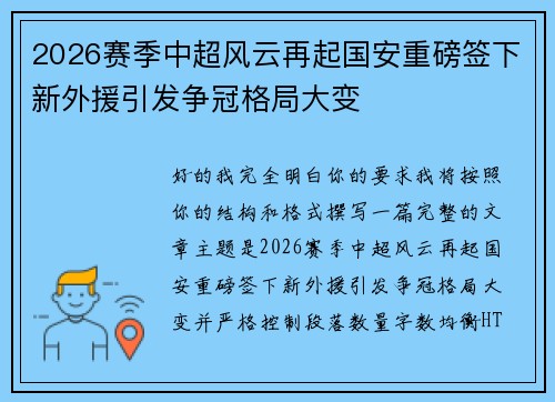 2026赛季中超风云再起国安重磅签下新外援引发争冠格局大变 2026赛季中超风云再起国安重磅签下新外援引发争冠格局大变