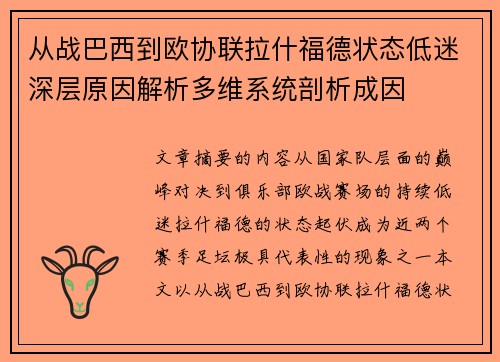 从战巴西到欧协联拉什福德状态低迷深层原因解析多维系统剖析成因