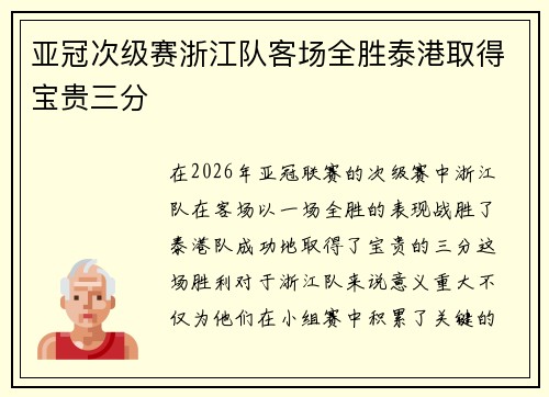 亚冠次级赛浙江队客场全胜泰港取得宝贵三分