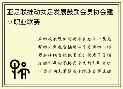 亚足联推动女足发展鼓励会员协会建立职业联赛