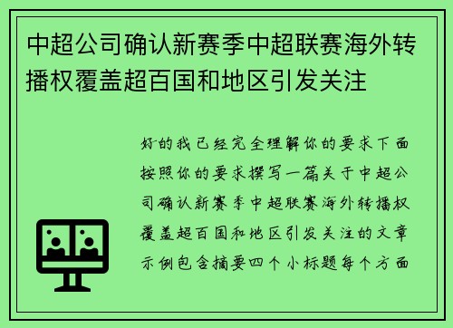 中超公司确认新赛季中超联赛海外转播权覆盖超百国和地区引发关注