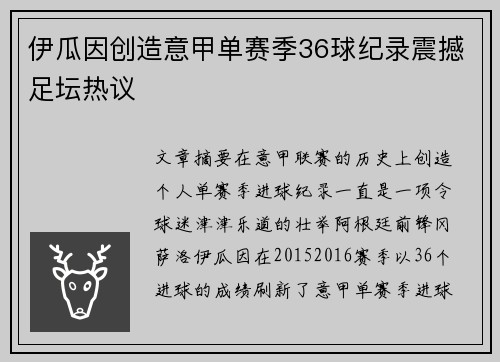 伊瓜因创造意甲单赛季36球纪录震撼足坛热议