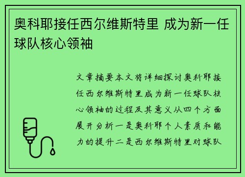 奥科耶接任西尔维斯特里 成为新一任球队核心领袖