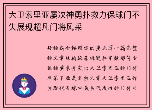 大卫索里亚屡次神勇扑救力保球门不失展现超凡门将风采
